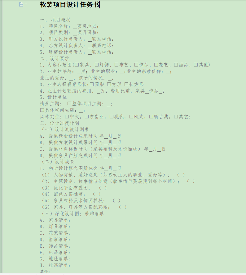 軟裝設(shè)計任務(wù)書